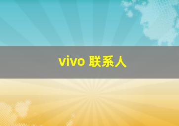 vivo 联系人